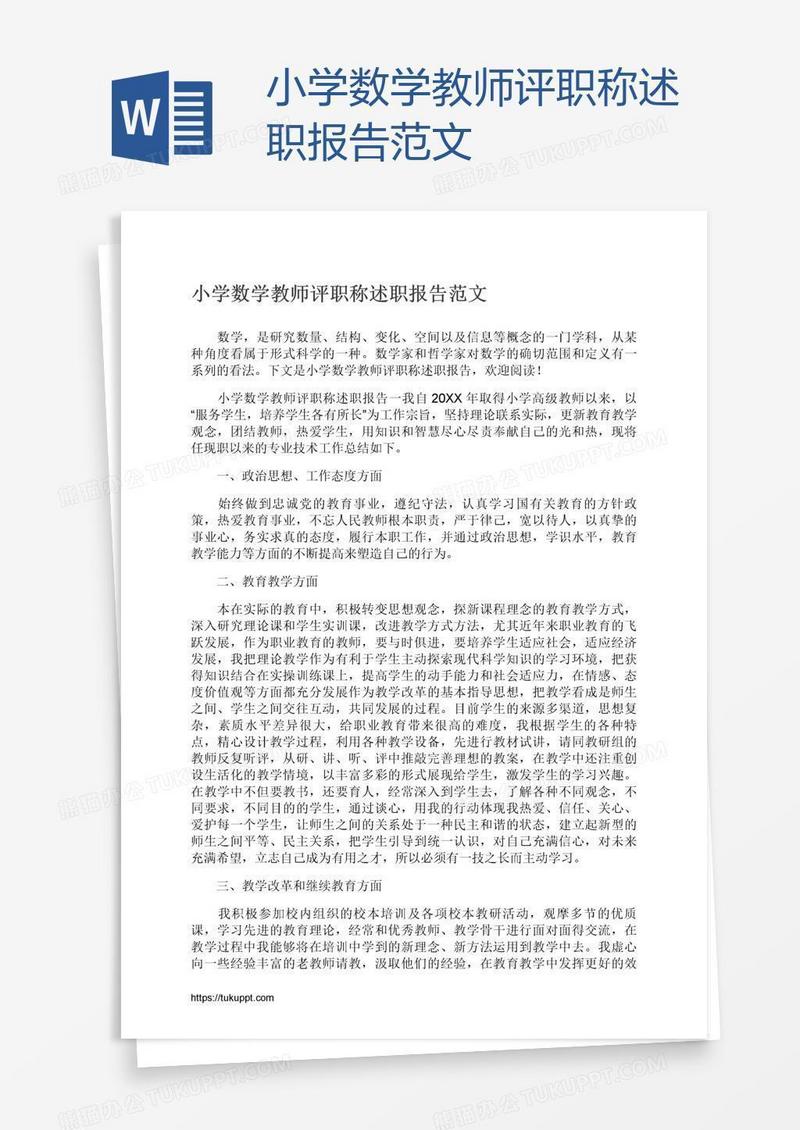 小学数学教师评职称述职报告范文