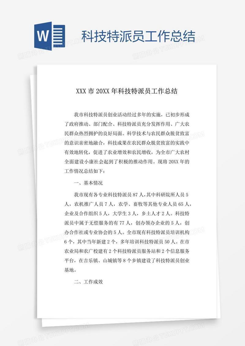 科技特派员工作总结