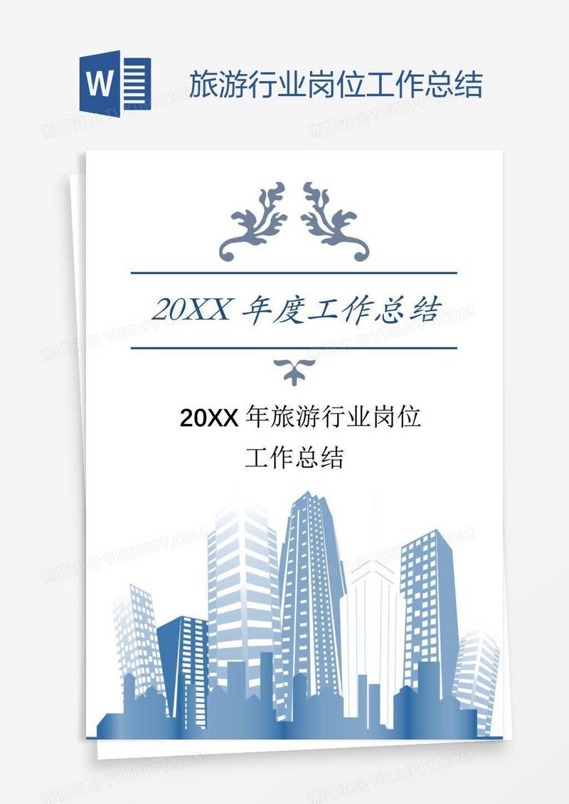 旅游行业岗位工作总结