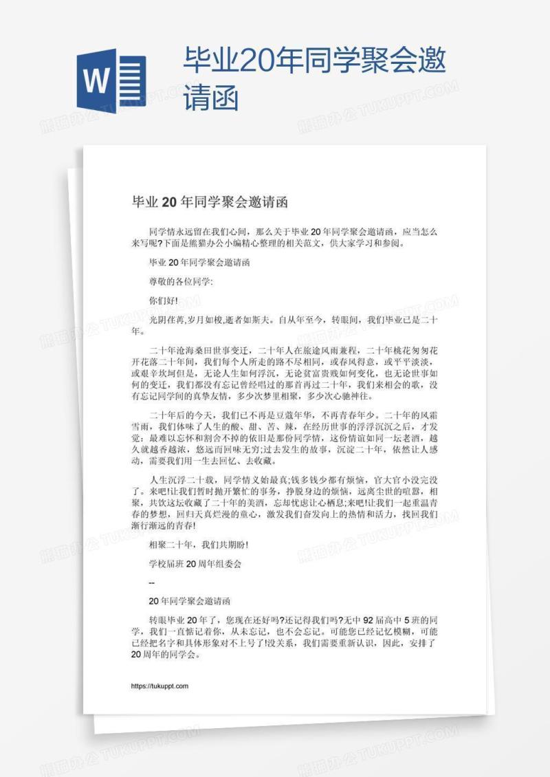 毕业20年同学聚会邀请函