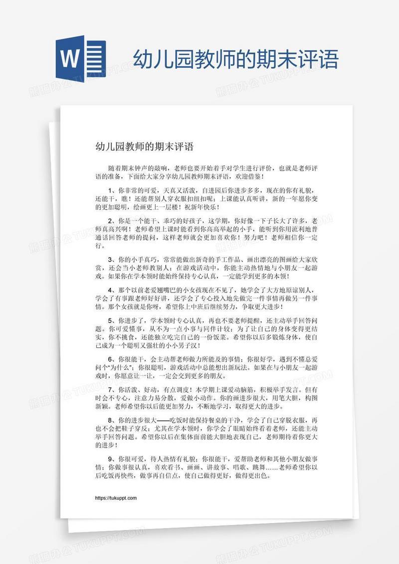 幼儿园教师的期末评语