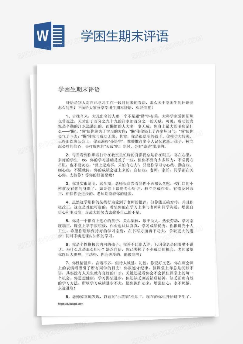 学困生期末评语