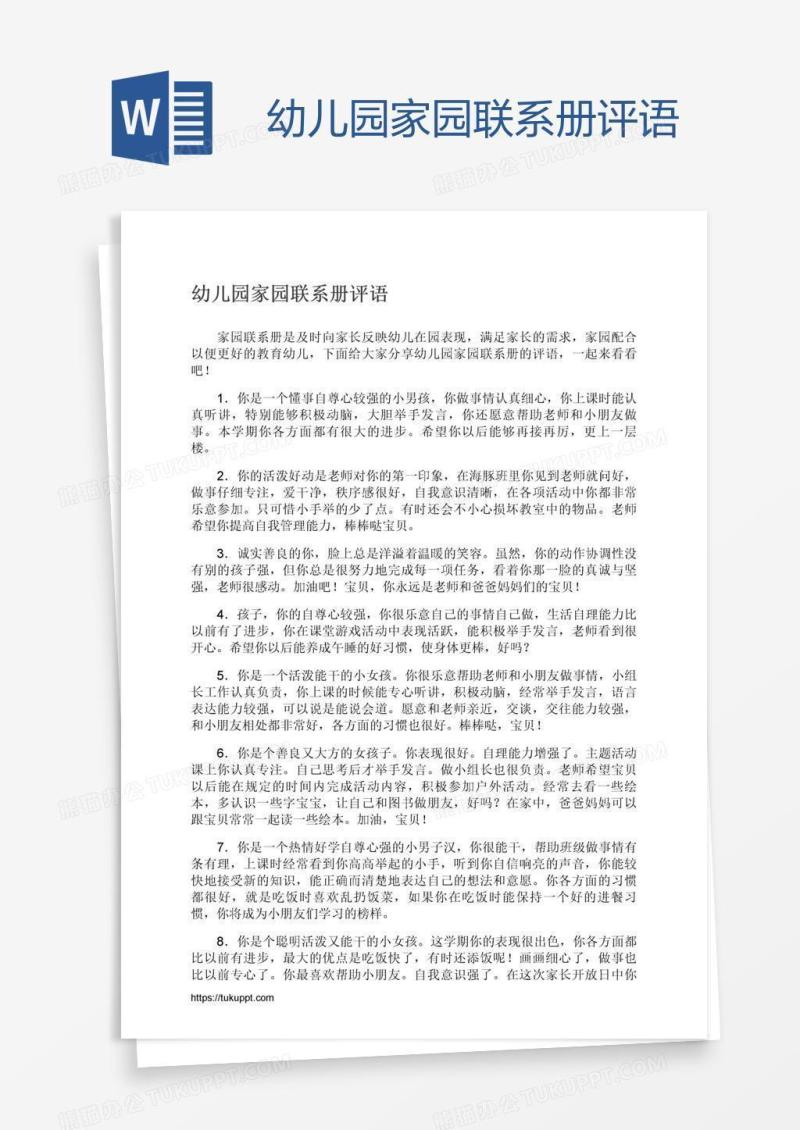 幼儿园家园联系册评语