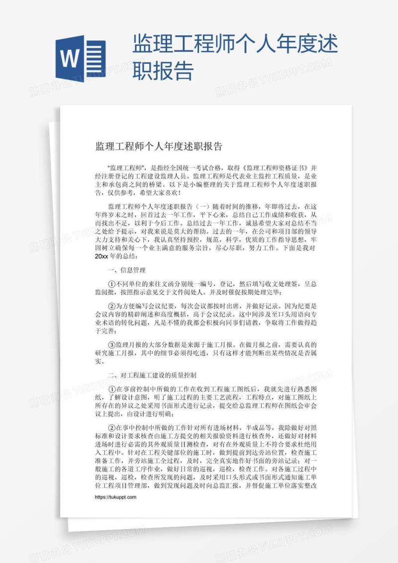 监理工程师个人年度述职报告