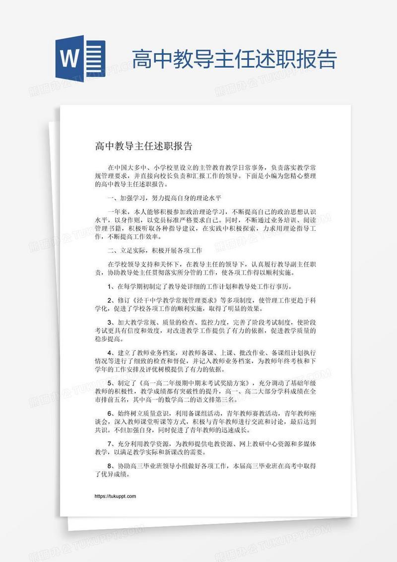 高中教导主任述职报告