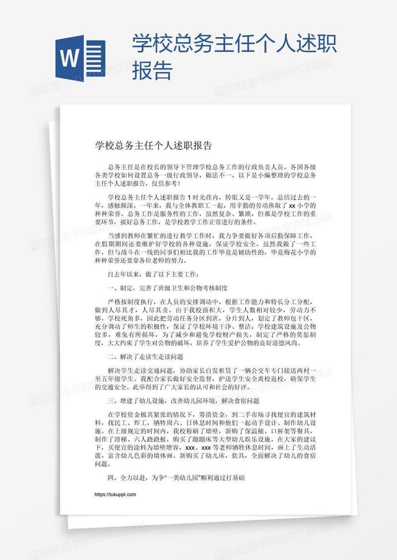 学校总务主任个人述职报告