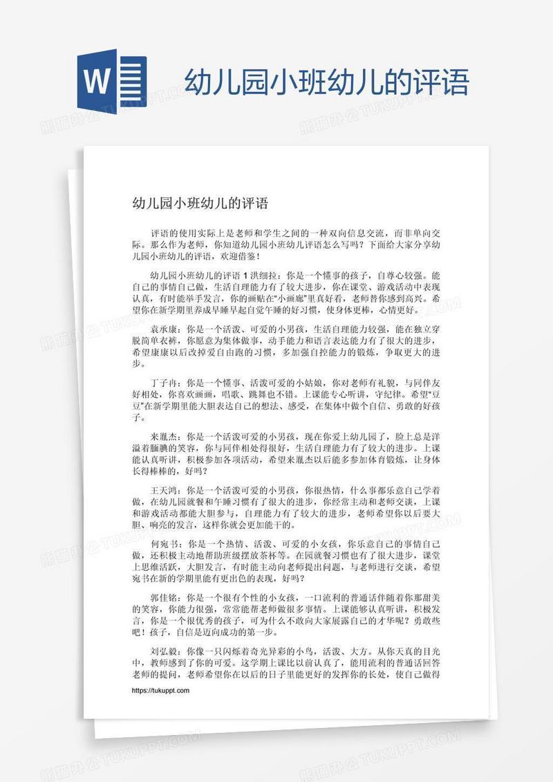 幼儿园小班幼儿的评语