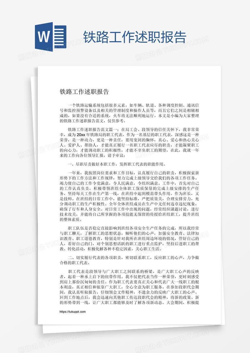 铁路工作述职报告