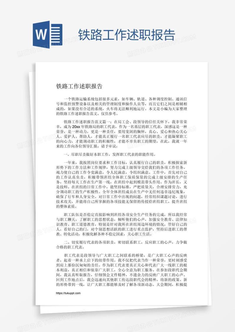 铁路工作述职报告