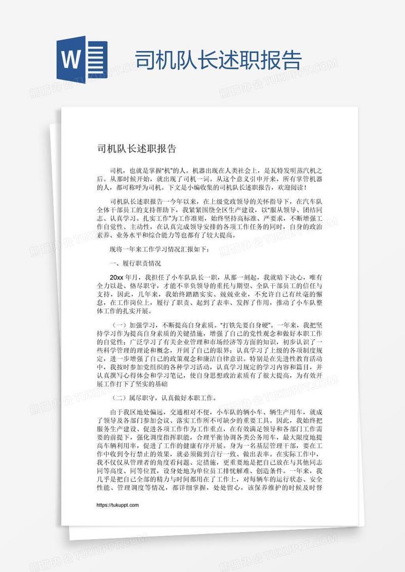 司机队长述职报告
