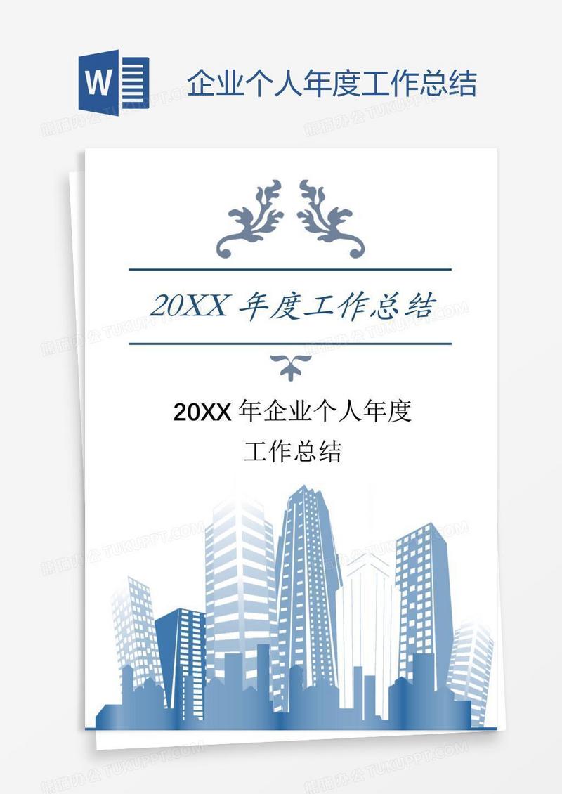 企业个人年度工作总结