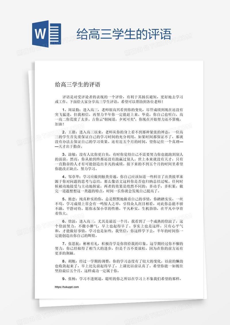 给高三学生的评语