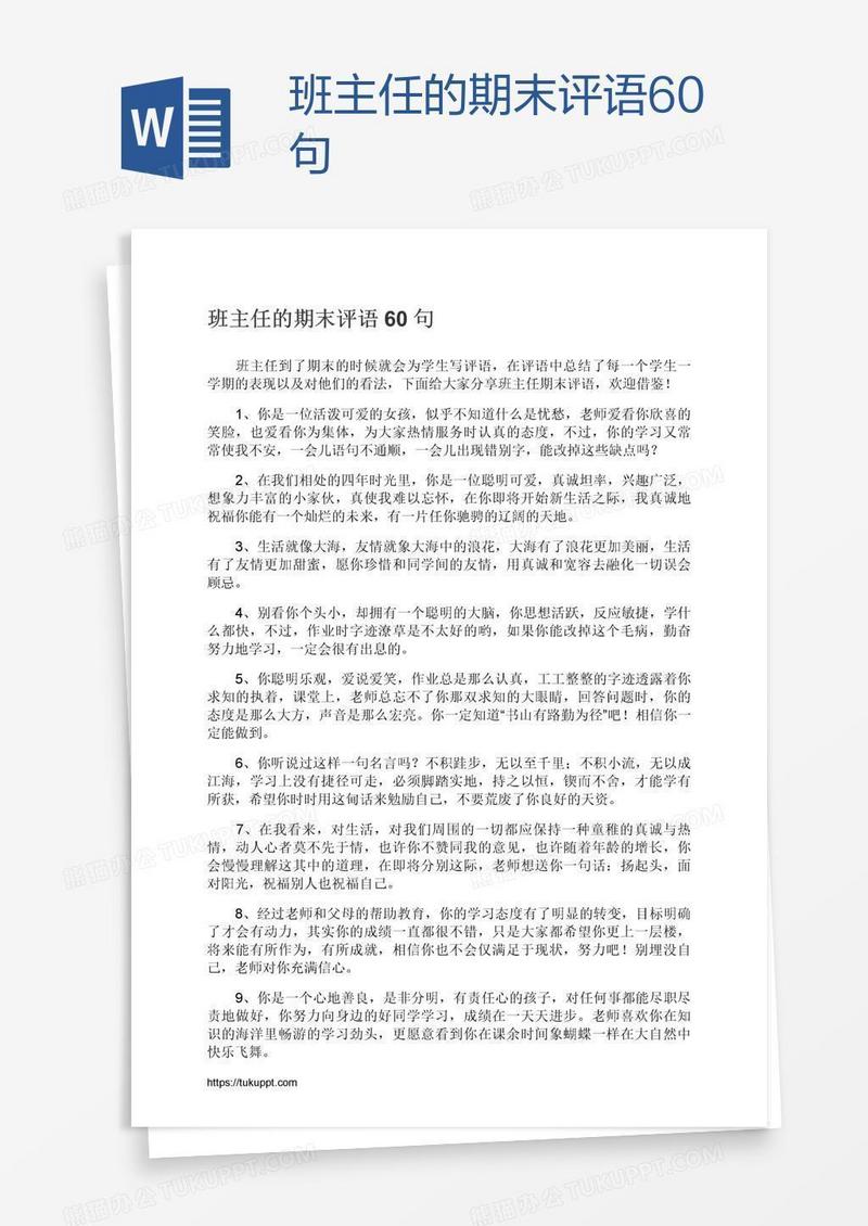 班主任的期末评语60句