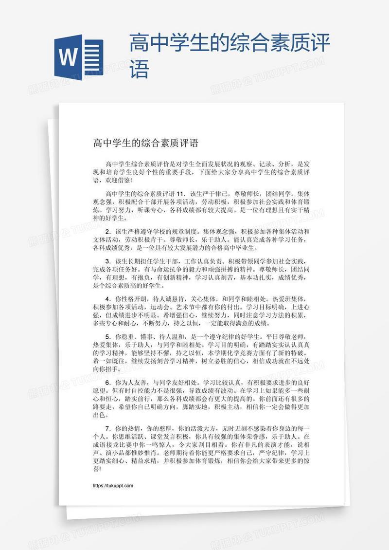 高中学生的综合素质评语