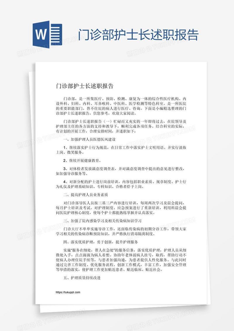 门诊部护士长述职报告