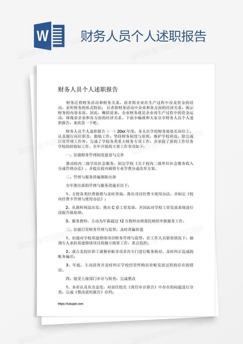 财务人员个人述职报告