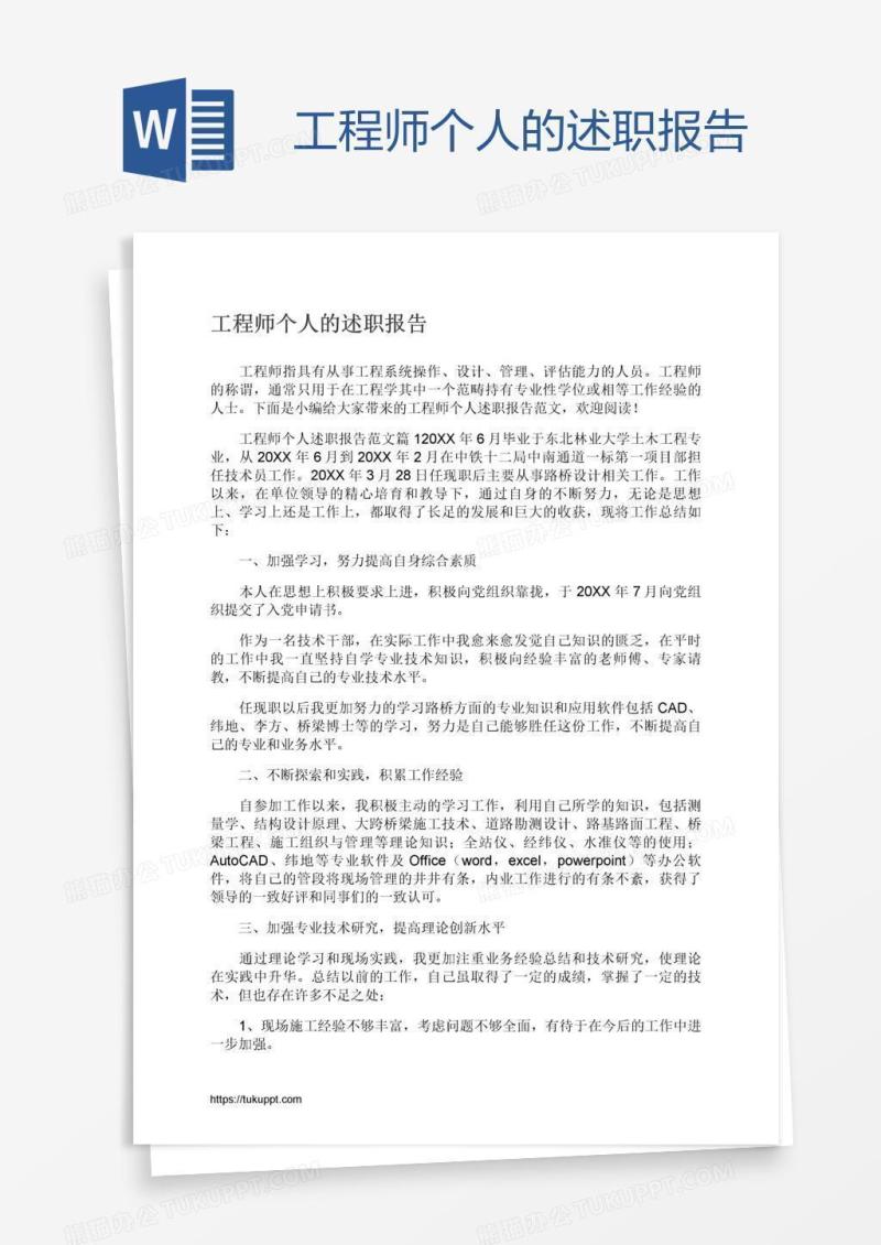 工程师个人的述职报告