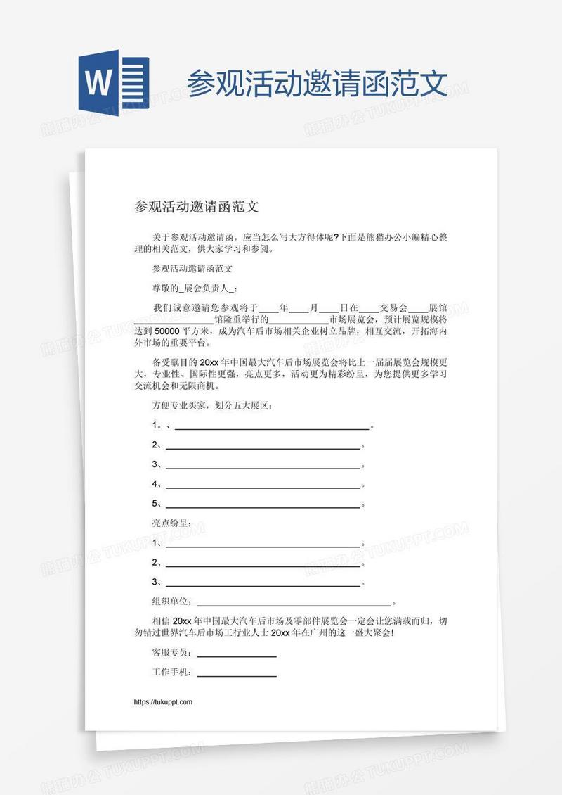 参观活动邀请函范文