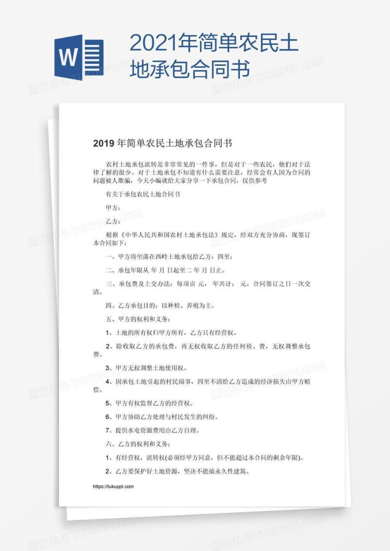 2021年简单农民土地承包合同书
