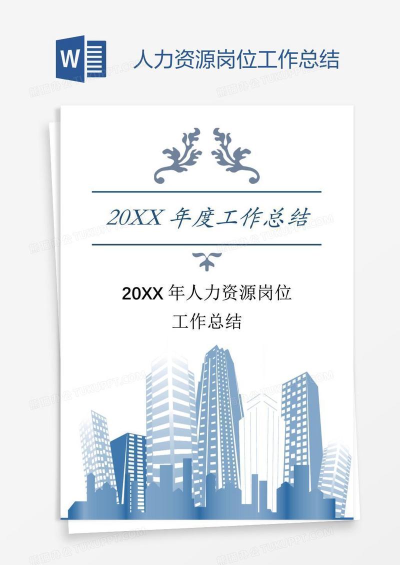 人力资源岗位工作总结