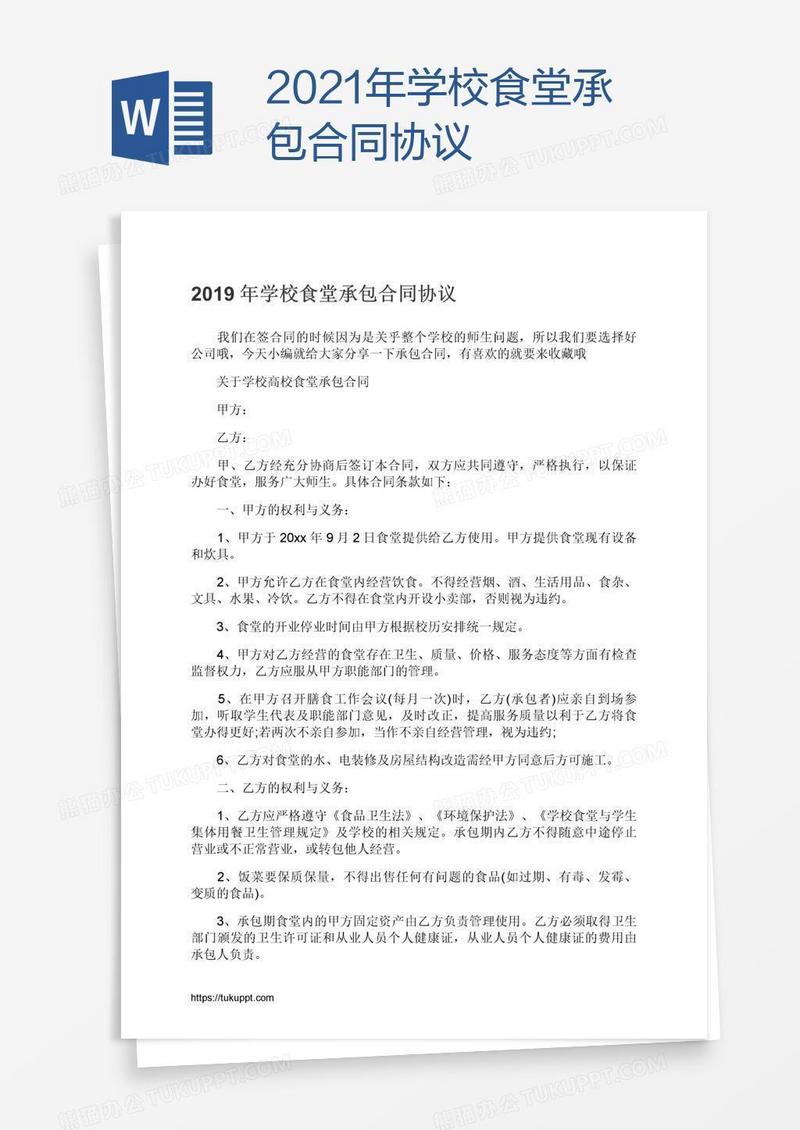 2021年学校食堂承包合同协议