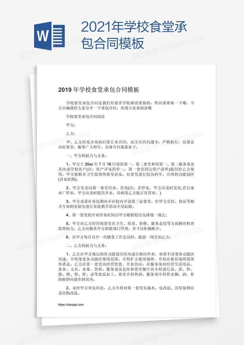 2021年学校食堂承包合同模板