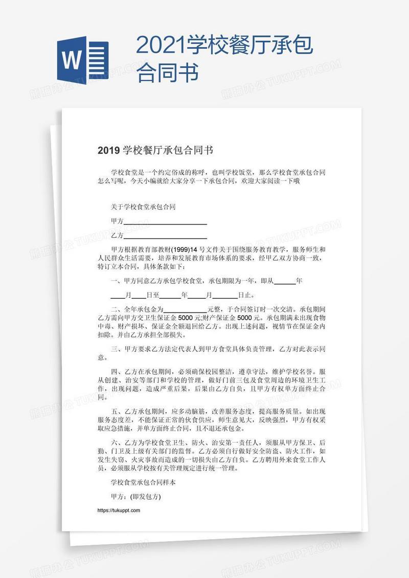 2021学校餐厅承包合同书