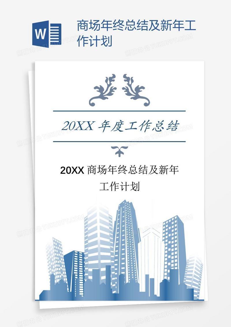 商场年终总结及新年工作计划