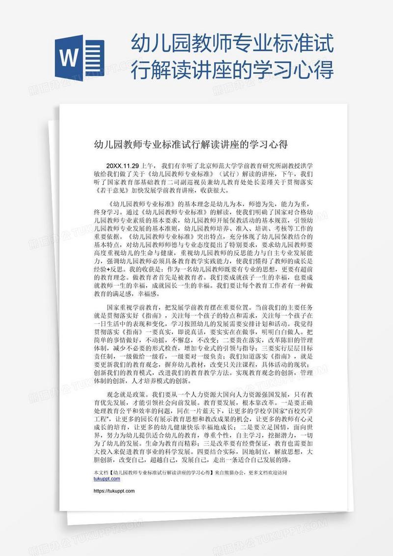 幼儿园教师专业标准试行解读讲座的学习心得