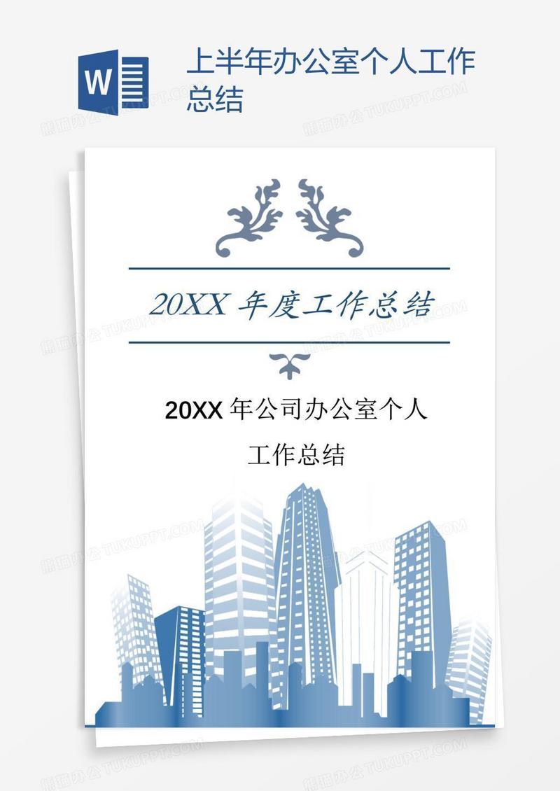 上半年办公室个人工作总结
