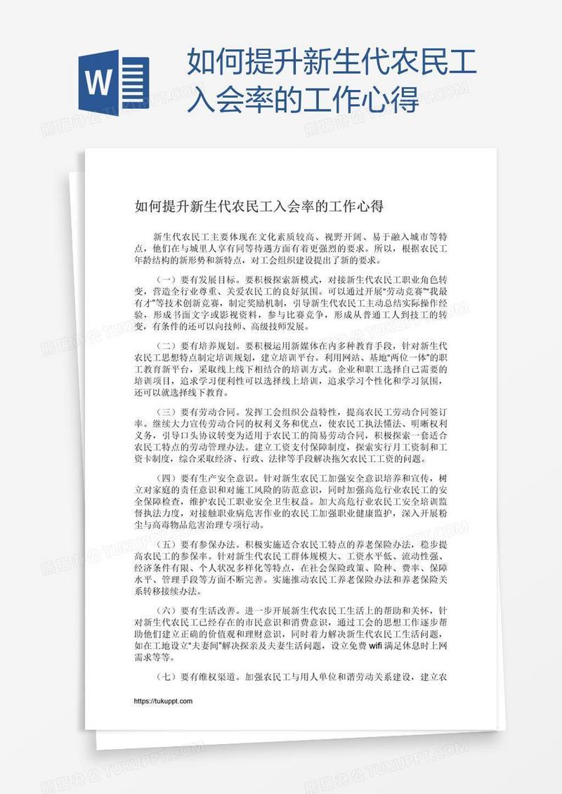 如何提升新生代农民工入会率的工作心得