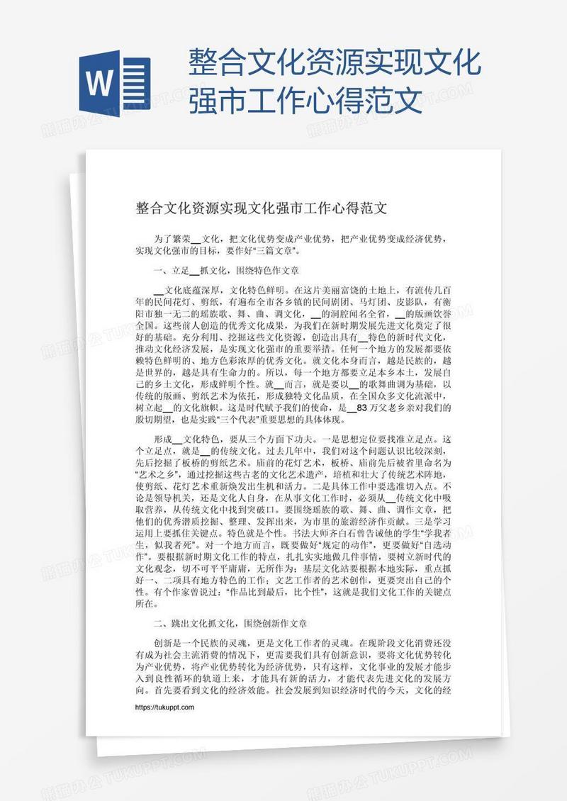 整合文化资源实现文化强市工作心得范文