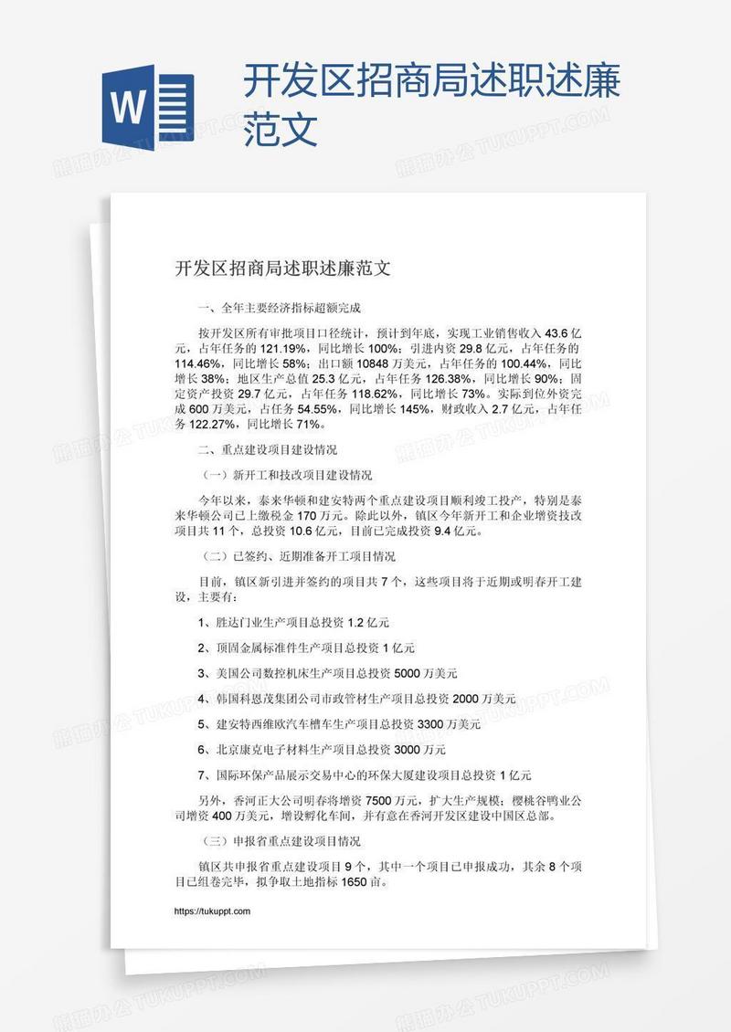 开发区招商局述职述廉范文