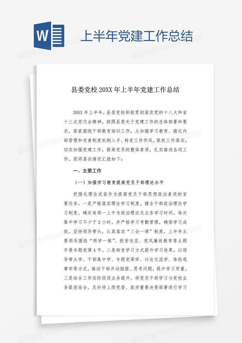 上半年党建工作总结