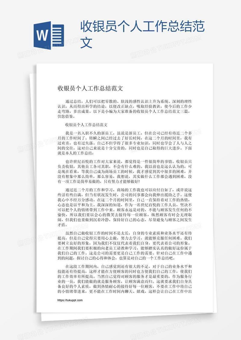 收银员个人工作总结范文