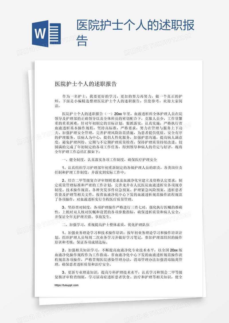 医院护士个人的述职报告
