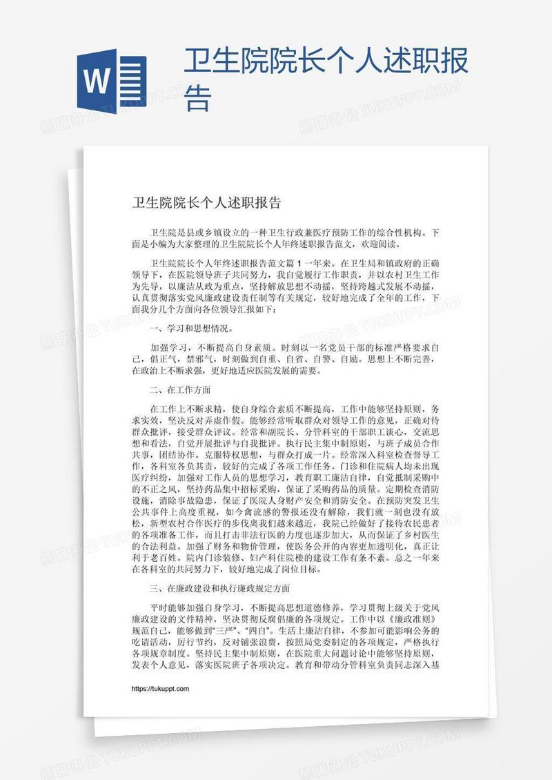 卫生院院长个人述职报告