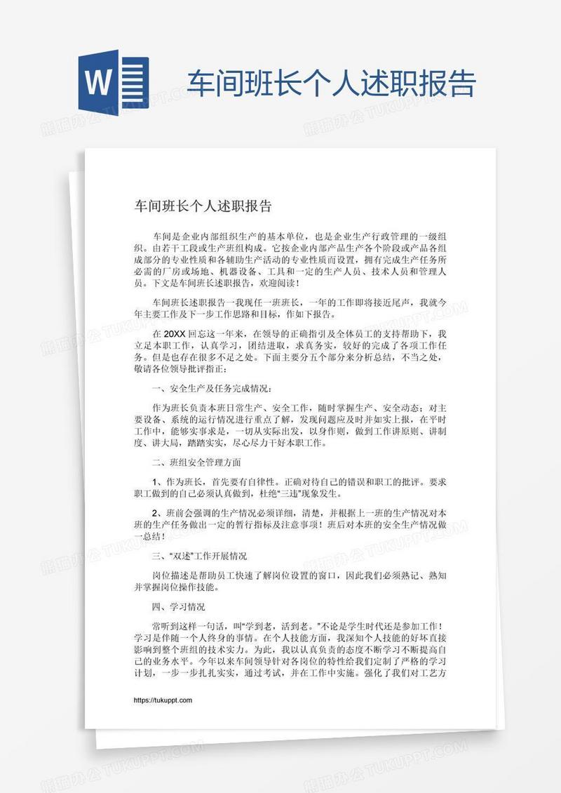 车间班长个人述职报告