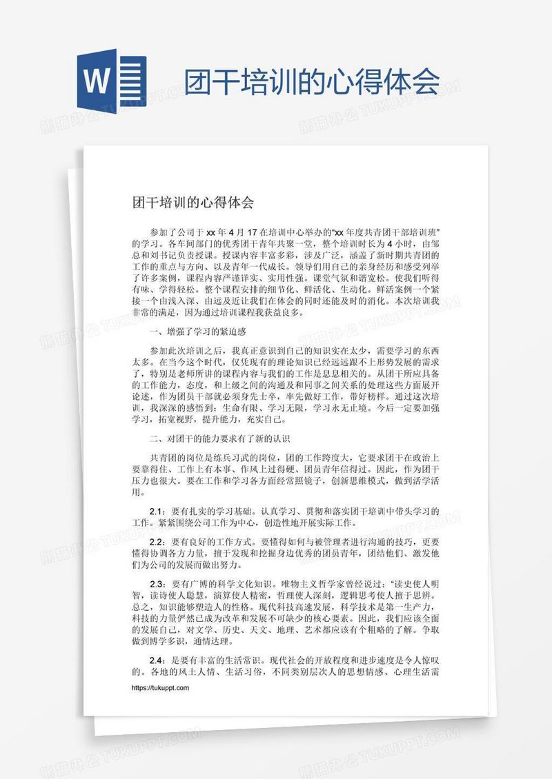 团干培训的心得体会