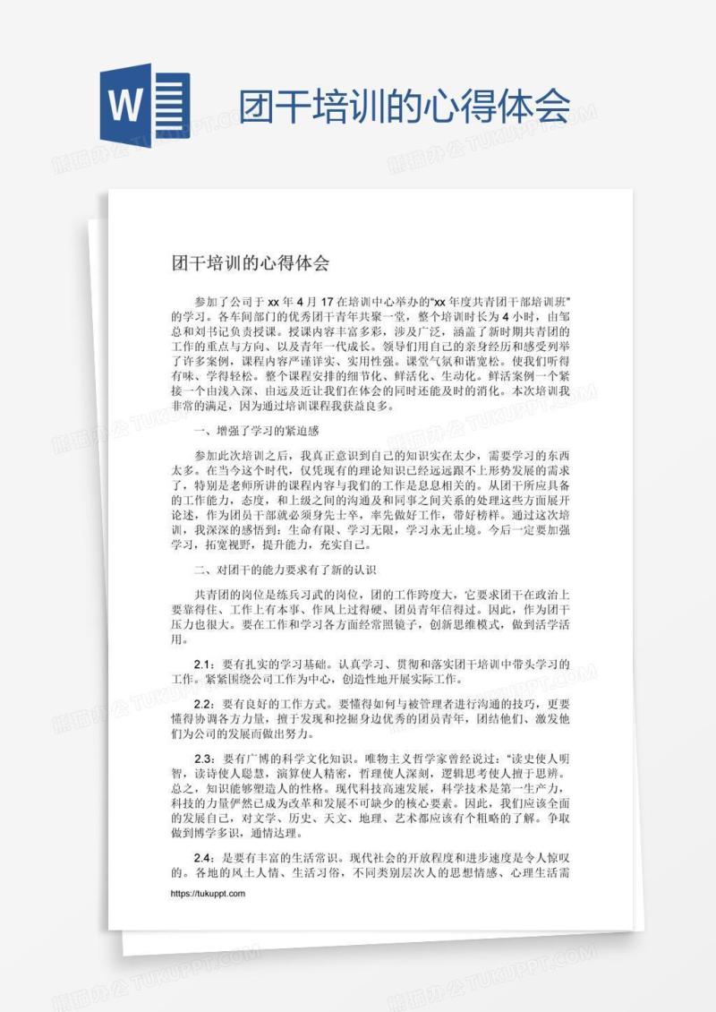 团干培训的心得体会