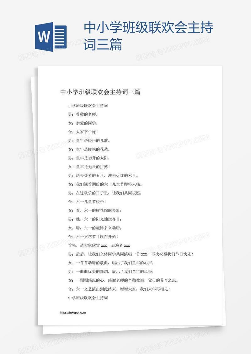 中小学班级联欢会主持词三篇