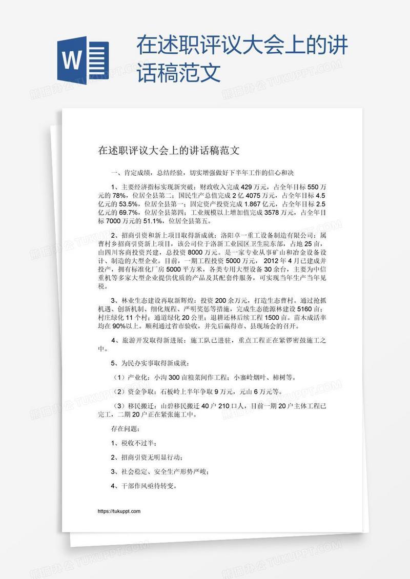 在述职评议大会上的讲话稿范文