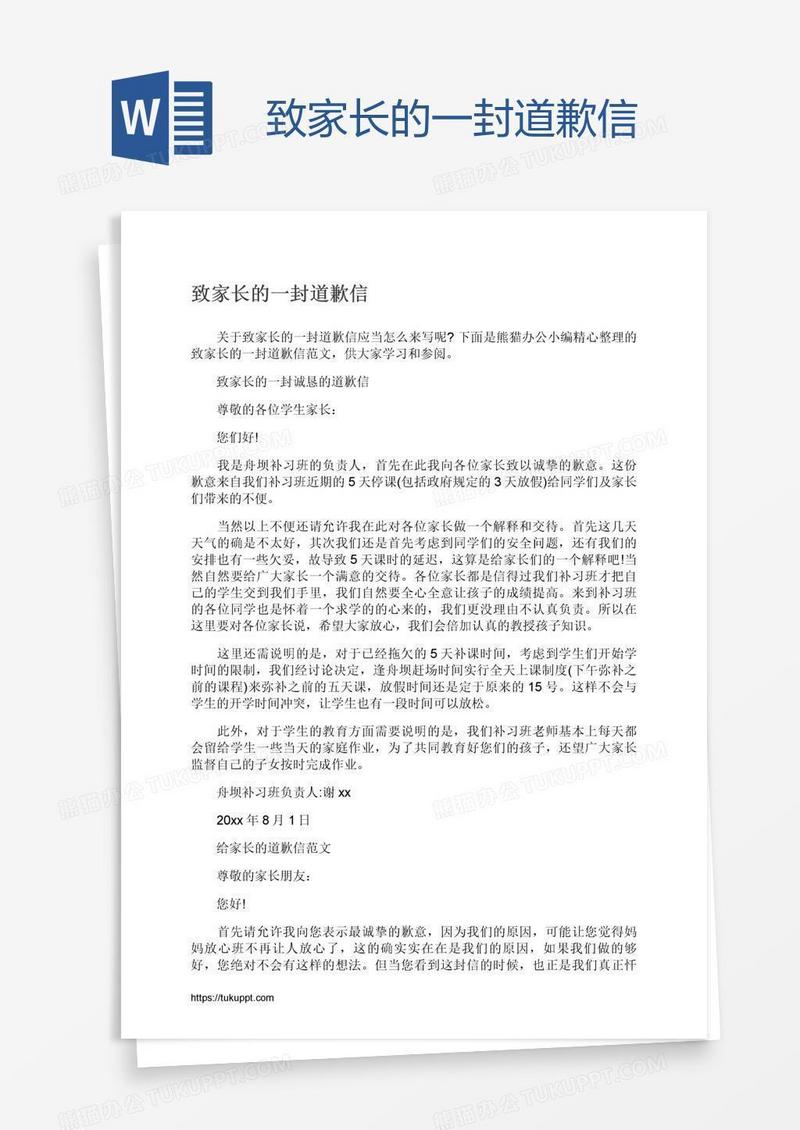 致家长的一封道歉信