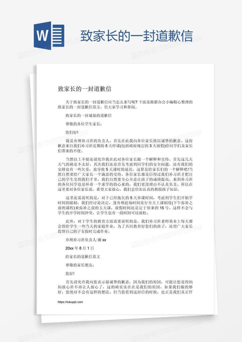 致家长的一封道歉信