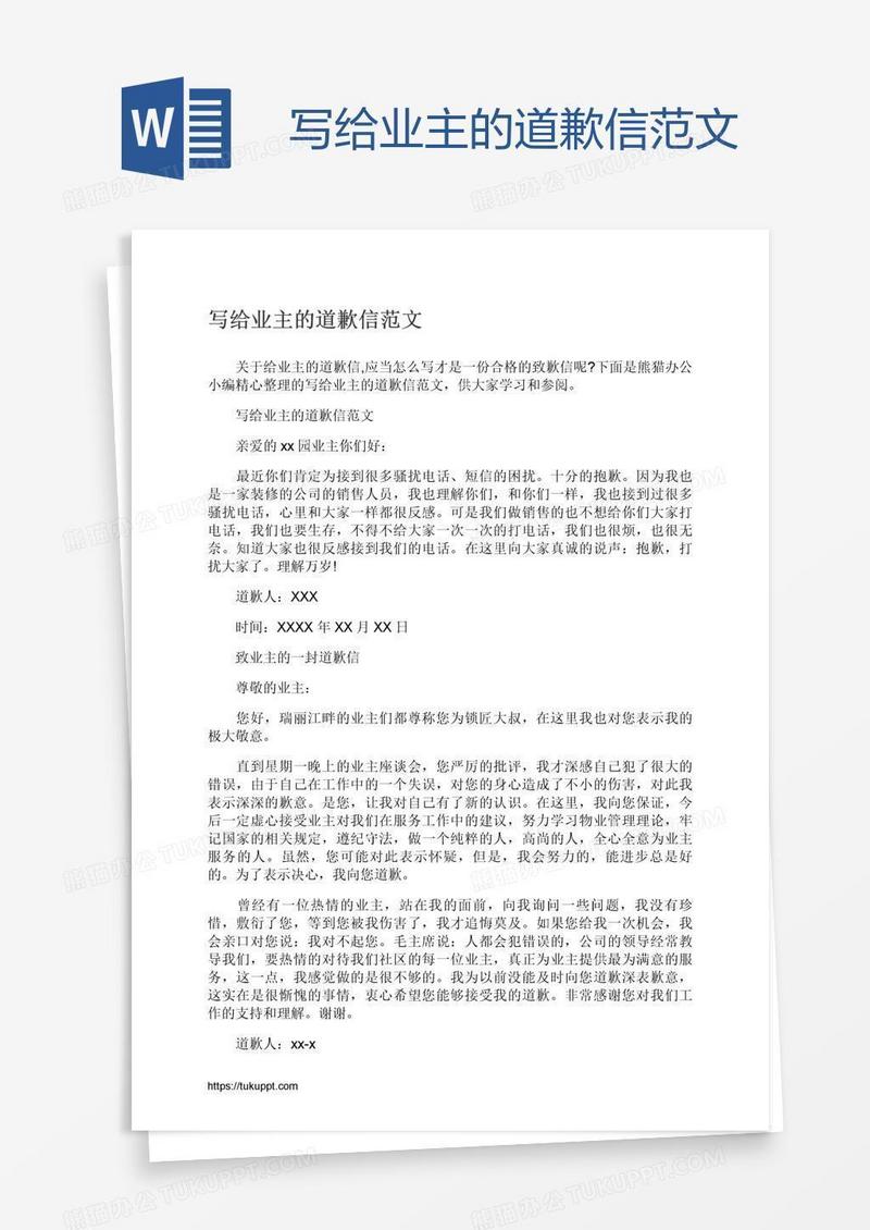 写给业主的道歉信范文
