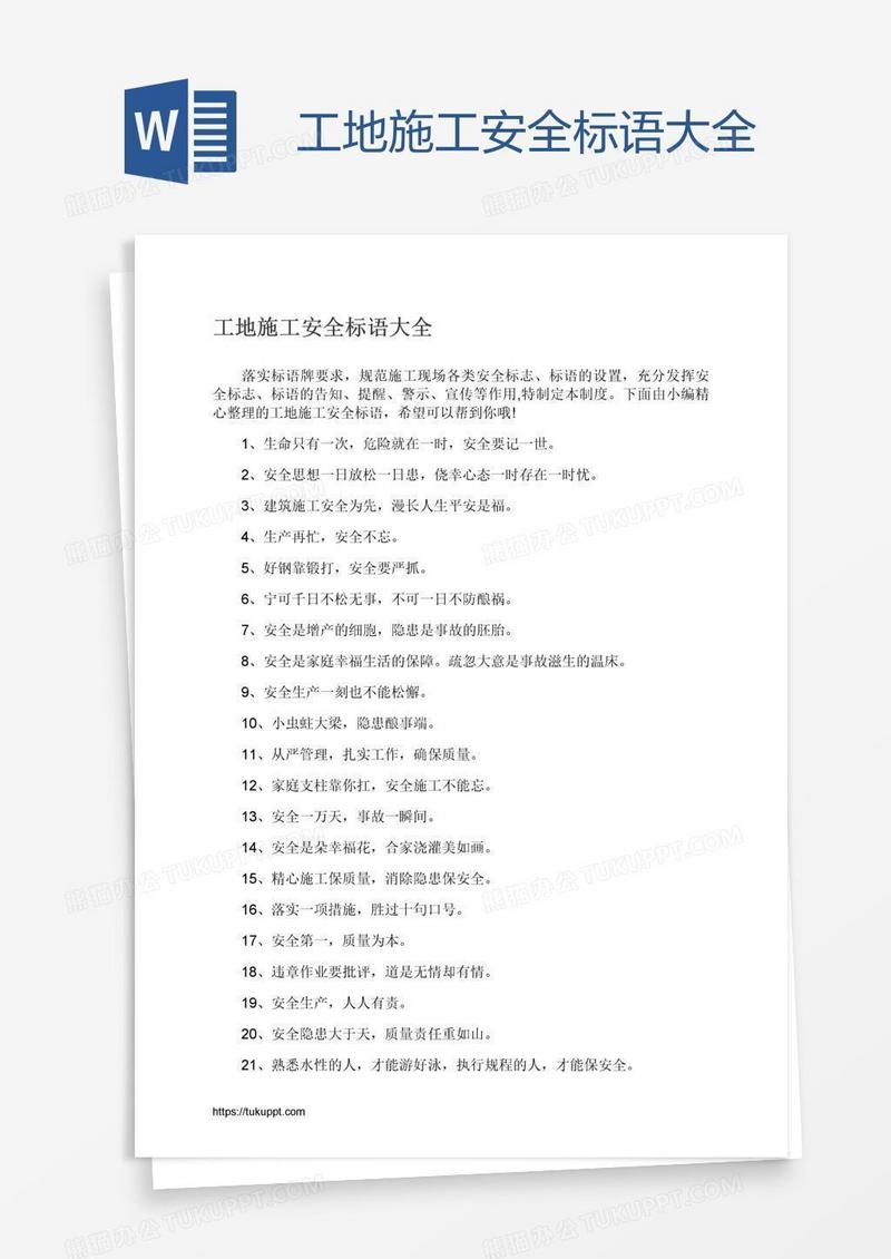 工地施工安全标语大全