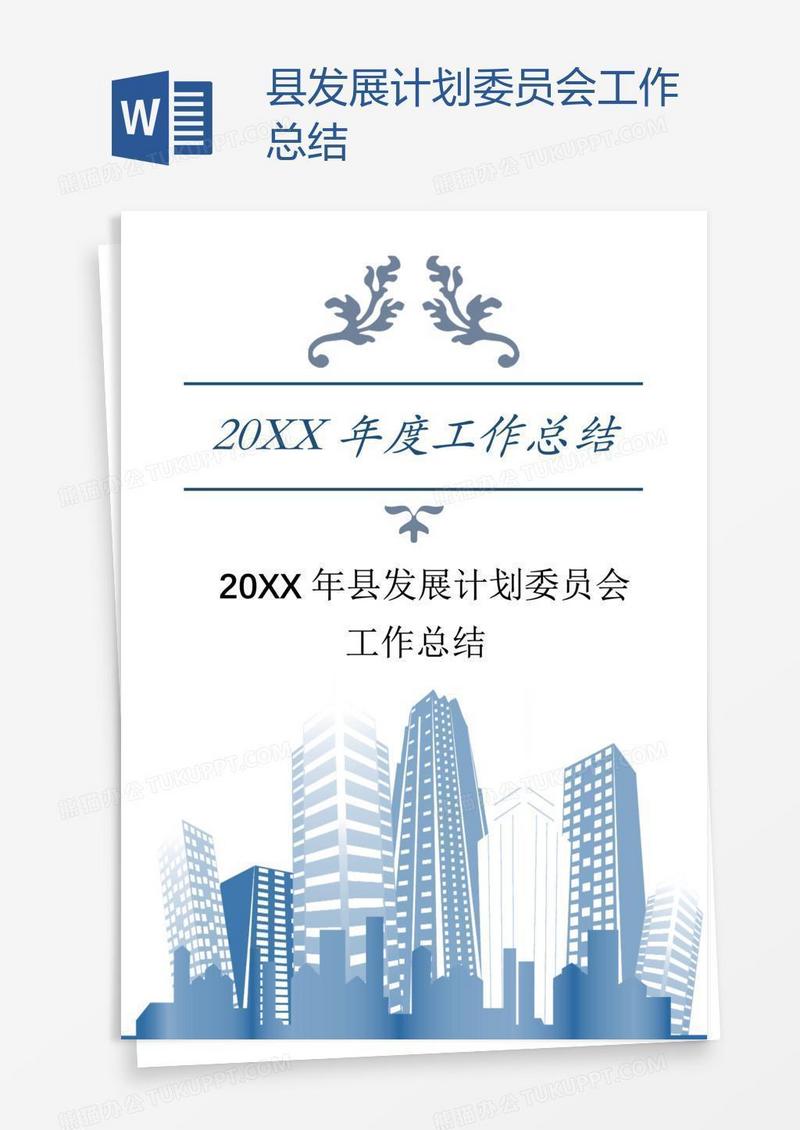 县发展计划委员会工作总结