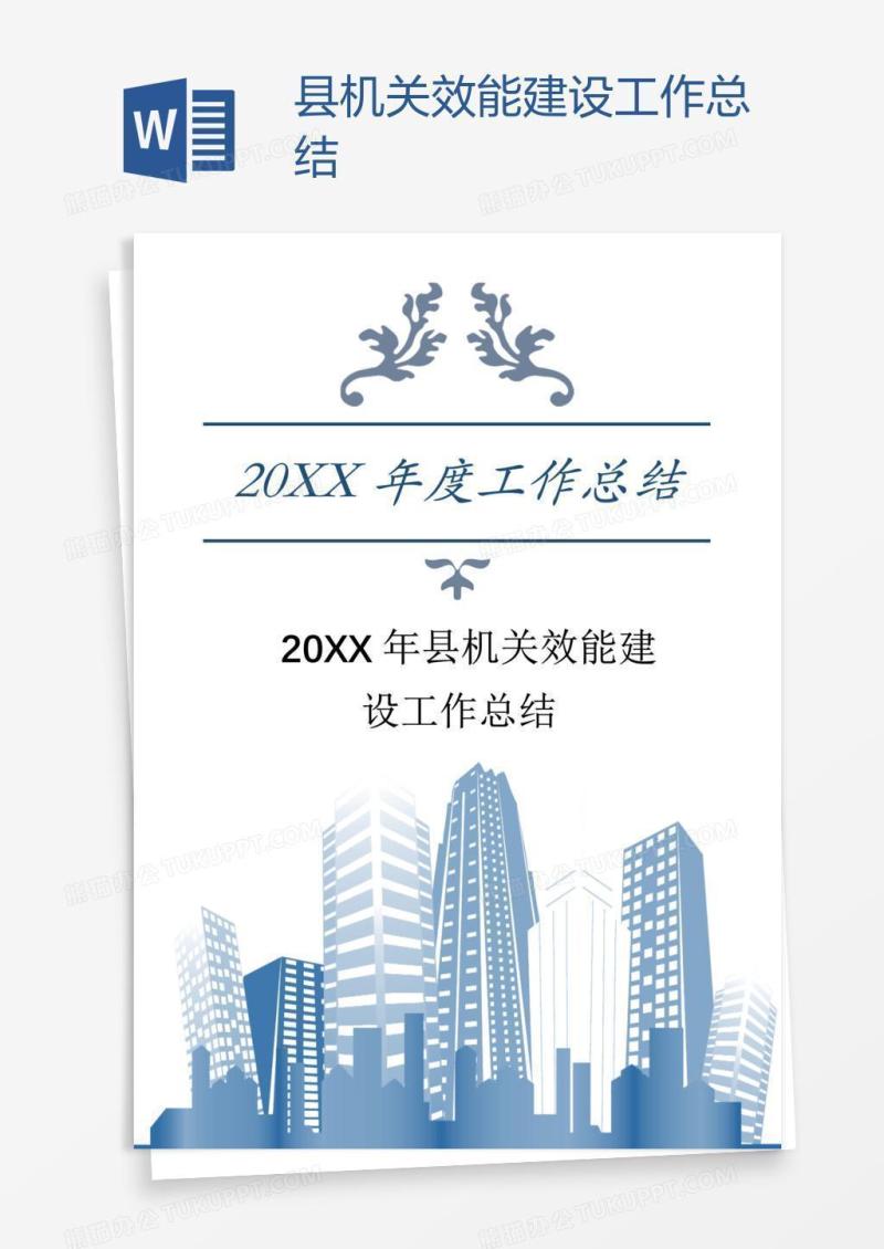 县机关效能建设工作总结