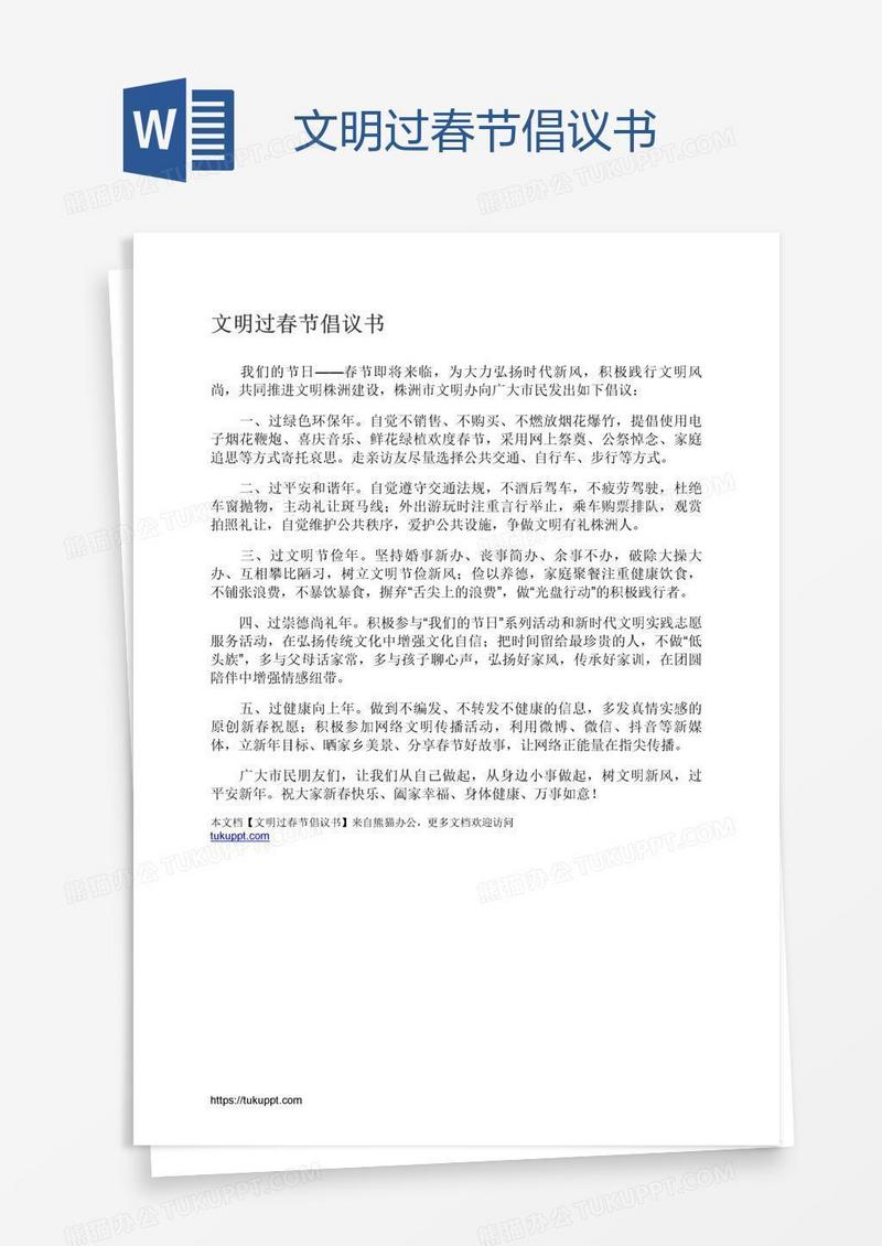 文明过春节倡议书