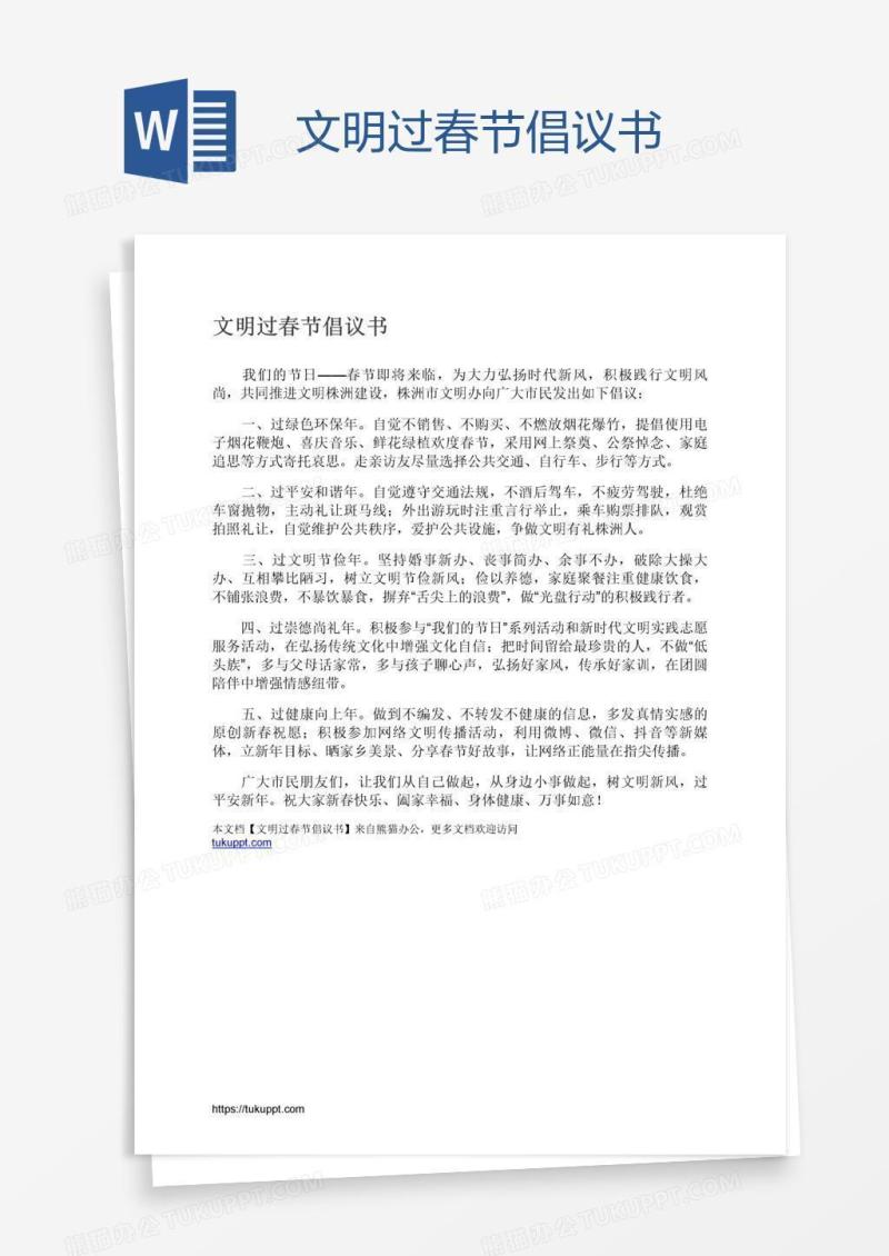 文明过春节倡议书